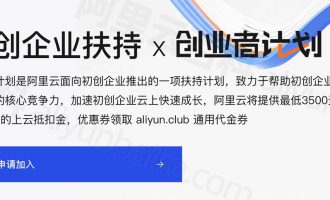 阿里云创业者计划免费领取100万上云抵扣金，企业用户可以申请