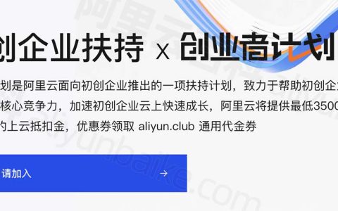 阿里云创业者计划免费领取100万上云抵扣金，企业用户可以申请