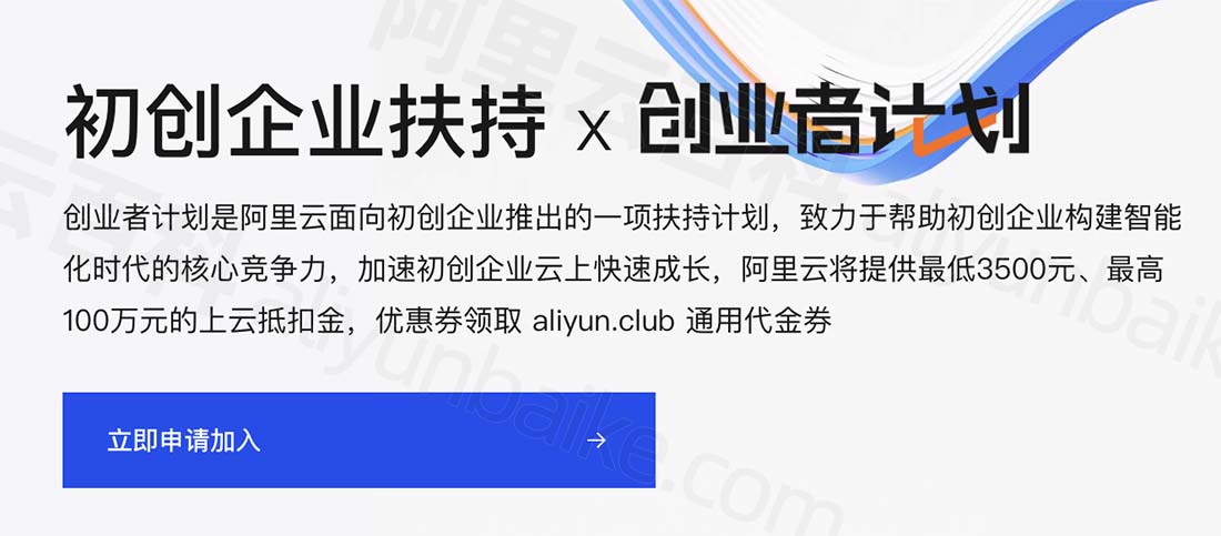 阿里云创业者扶持计划最高100万上云抵扣金