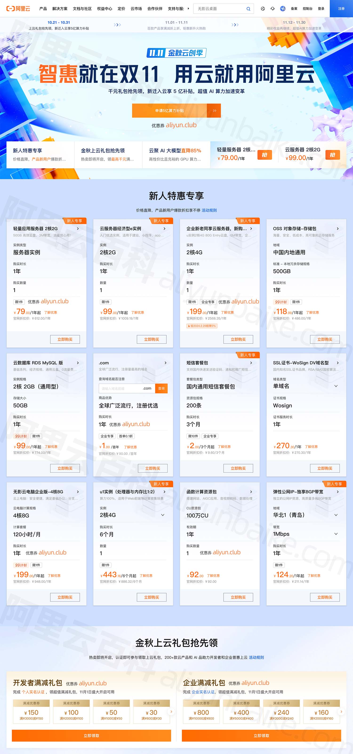 2024年阿里云双十一优惠活动