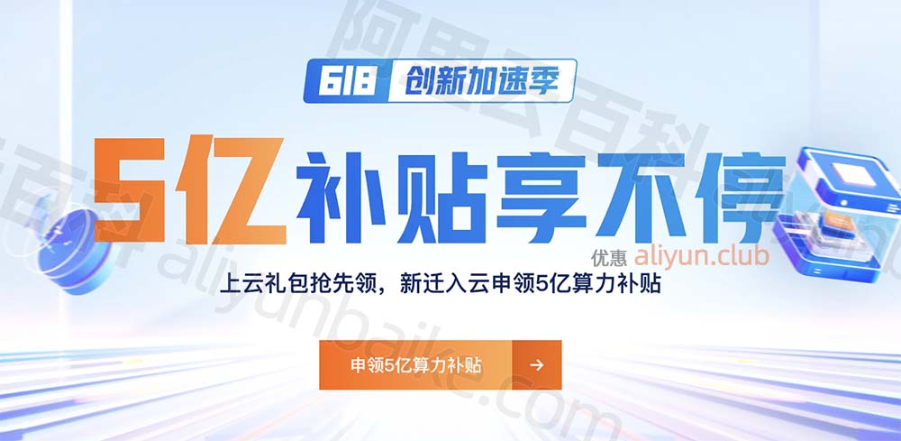 阿里云5亿上云补贴申请