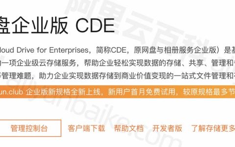 阿里云盘企业版CDE全解析_云盘价格_企业云盘功能及使用场景