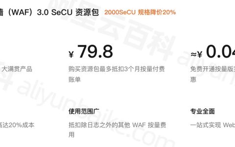 阿里云Web应用防火墙（WAF）3.0 SeCU资源包优惠，2000SeCU规格降价20%