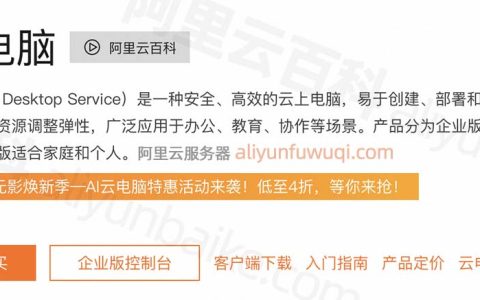 阿里云无影云电脑最新优惠价格以及免费3个月申请入口，2024最新