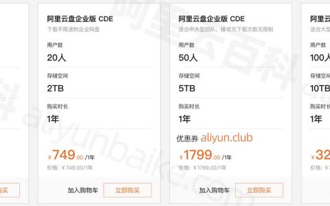 阿里云盘企业版收费标准_企业网盘新版价格_免费试用申请入口