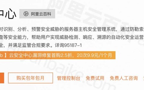 阿里云安全中心价格：防病毒版、高级版、企业版和旗舰版优惠活动