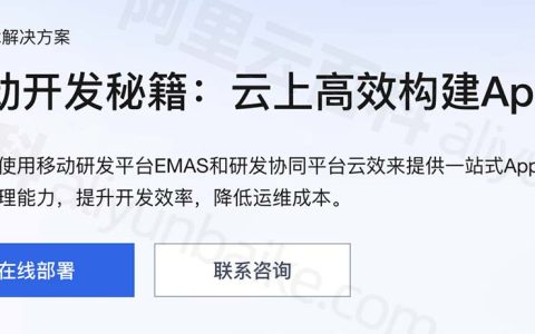 阿里云EMAS和云效高效构建App解决方案（预估费用30元）