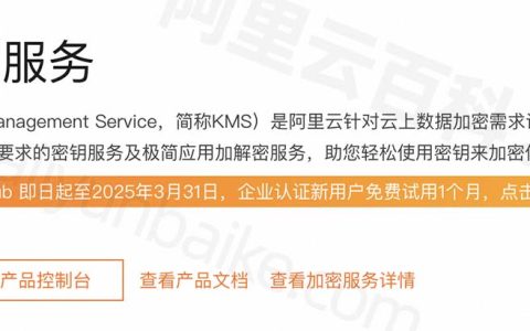 阿里云密钥管理服务KMS介绍_密钥管理费用价格_KMS使用、功能和优势详解