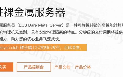 阿里云弹性裸金属服务器价格_裸金属服务器优势功能_ebm规格大全