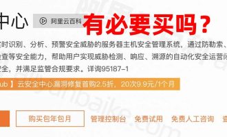 阿里云云安全中心有必要购买吗？有必要，现在可以按天购买了