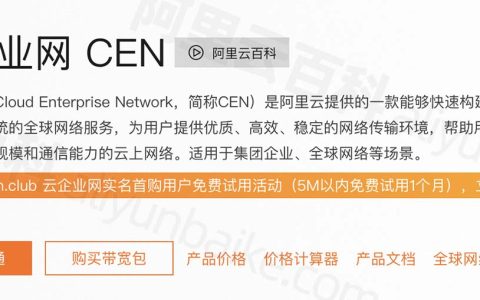 阿里云云企业网CEN介绍_费用价格_功能优势_使用场景全解析