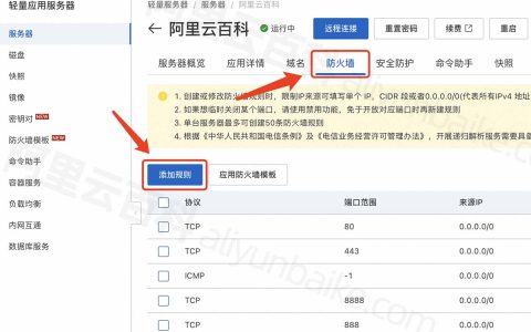 轻量教程：阿里云轻量应用服务器开放端口（防火墙添加规则）
