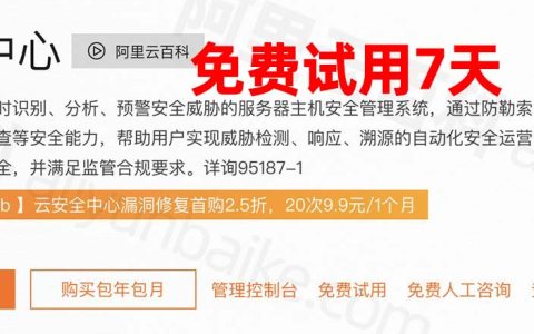 阿里云云安全中心为免费版使用7天规则说明（试用必看）