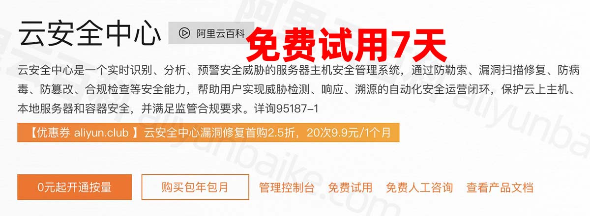 阿里云云安全中心免费试用7天
