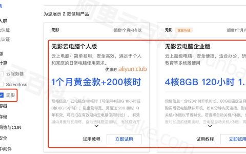 阿里云电脑免费体验30天在哪申请？【无影云电脑】