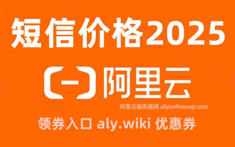 阿里云短信多少钱一条？2025年最新短信收费标准价格表