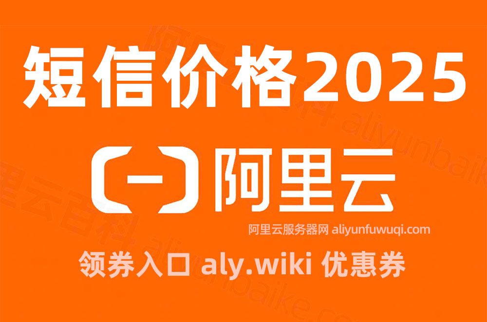 阿里云短信价格2025