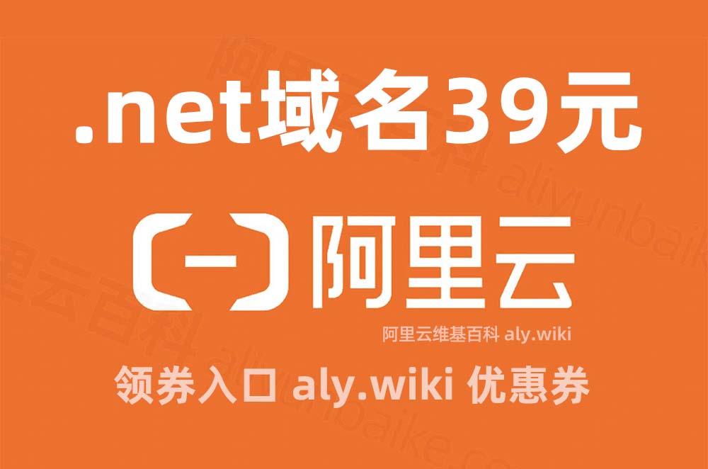 阿里云.net域名后缀优惠价格39元