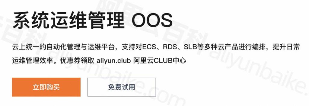 阿里云系统运维管理OOS是什么？OOS功能、优势及使用解析 – 阿里云百科