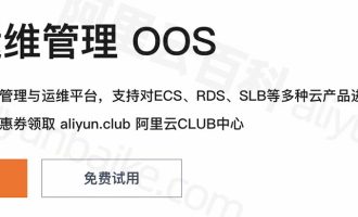 阿里云系统运维管理OOS是什么？OOS功能、优势及使用解析