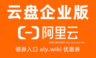 2025阿里云企业网盘收费价格：存储空间+支持人数优惠价格表