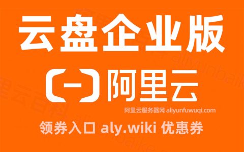 2025阿里云企业网盘收费价格：存储空间+支持人数优惠价格表