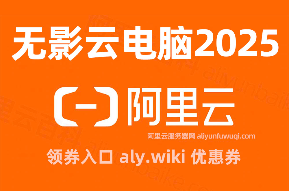 阿里云无影云电脑2025年全解析