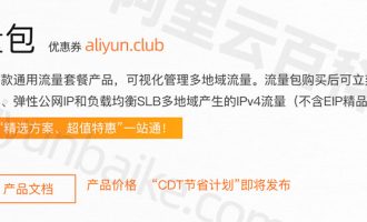 阿里云共享流量包是什么？怎么使用？价格优惠吗？