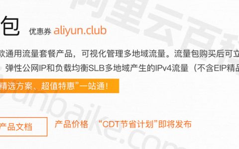 阿里云共享流量包是什么？怎么使用？价格优惠吗？