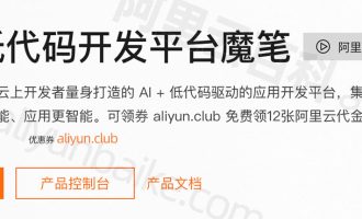 阿里云魔笔详解：多端低代码开发平台_AI程序员_可视化模型驱动