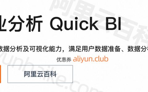 阿里云Quick BI是什么？智能商业分析工具，Quick BI详解及问题解答FAQ