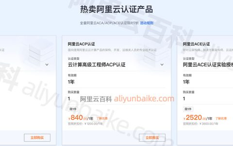 阿里云认证限时优惠7折：ACA、ACP和ACE收费价格表