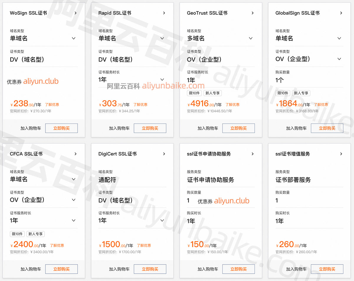 阿里云SSL证书不同品牌类型收费价格