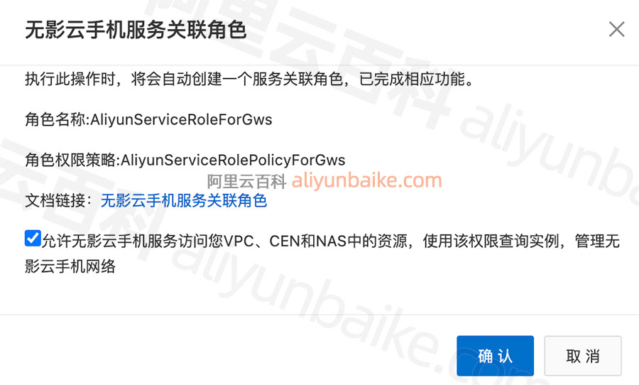 无影云手机服务关联角色