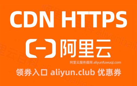 阿里云CDN静态HTTPS请求数也要收费？每月免费500万次，超过收费！