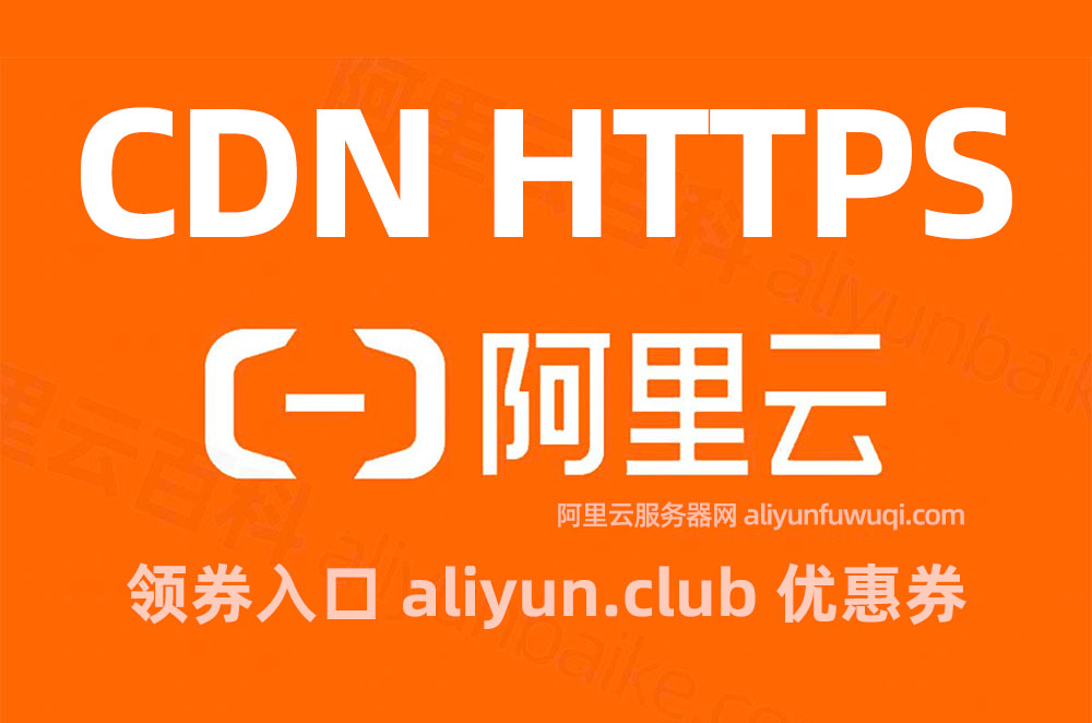 阿里云CDN HTTPS请求数