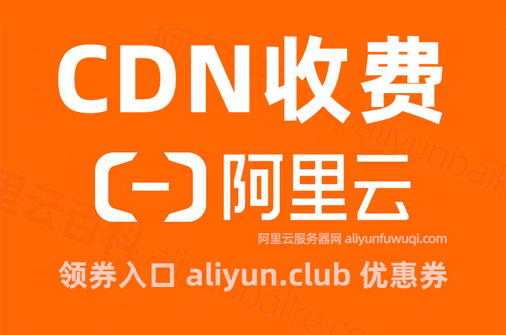阿里云CDN收费标准2025年新版