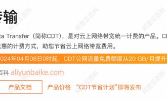 阿里云服务器带宽按使用流量升级至CDT计费合适吗？太划算了