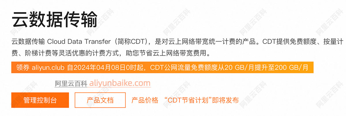 阿里云CDT云数据传输