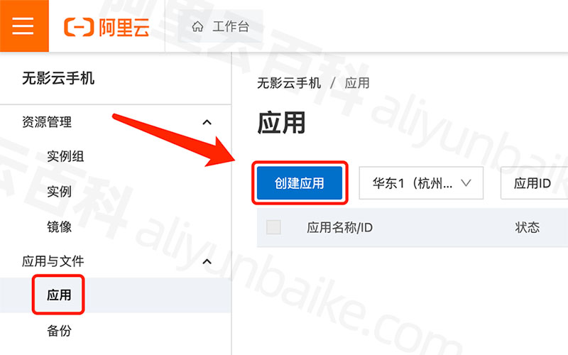 无影云手机创建应用
