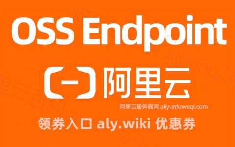 阿里云对象存储OSS的Endpoint清单列表，外网+内网Endpoint表