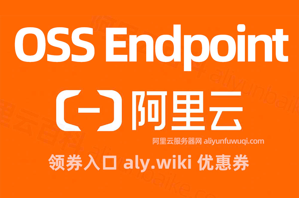 阿里云OSS对象存储Endpoint