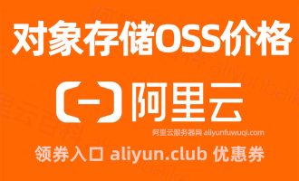 阿里云对象存储OSS收费标准2025年新版，存储费及流量费价格详单