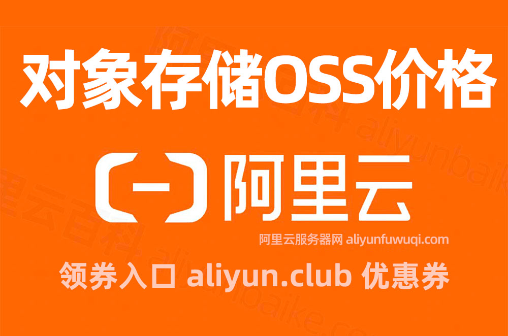 阿里云对象存储OSS价格