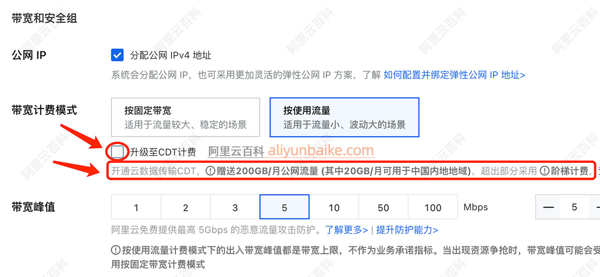 云服务器ECS按流量带宽升级至CDT计费