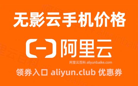 阿里云无影云手机怎么收费的？费用价格1小时、1个月和一年价格表