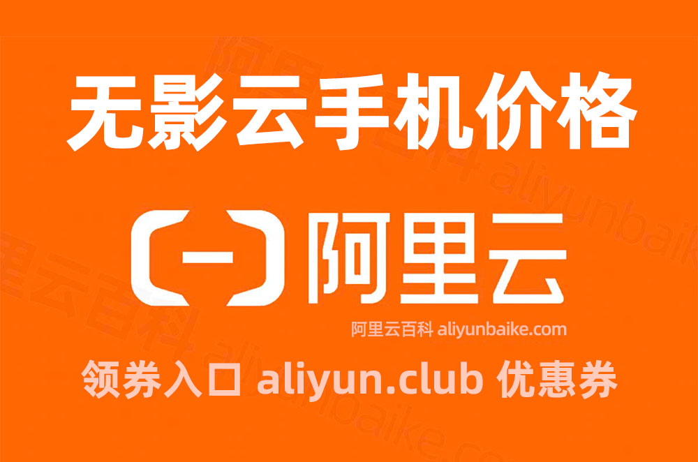 阿里云无影云手机收费价格