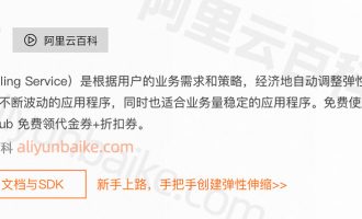 阿里云自动弹性伸缩和手动伸缩对比，自动创建和释放ECS实例