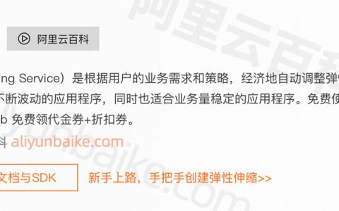 阿里云自动弹性伸缩和手动伸缩对比，自动创建和释放ECS实例