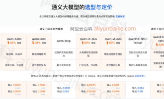 阿里云通义千问大模型汇总：介绍、适用场景、模型价格及免费额度说明